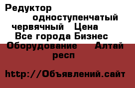 Редуктор NMRV-50, NMRV-63,  NMRW-63 одноступенчатый червячный › Цена ­ 1 - Все города Бизнес » Оборудование   . Алтай респ.